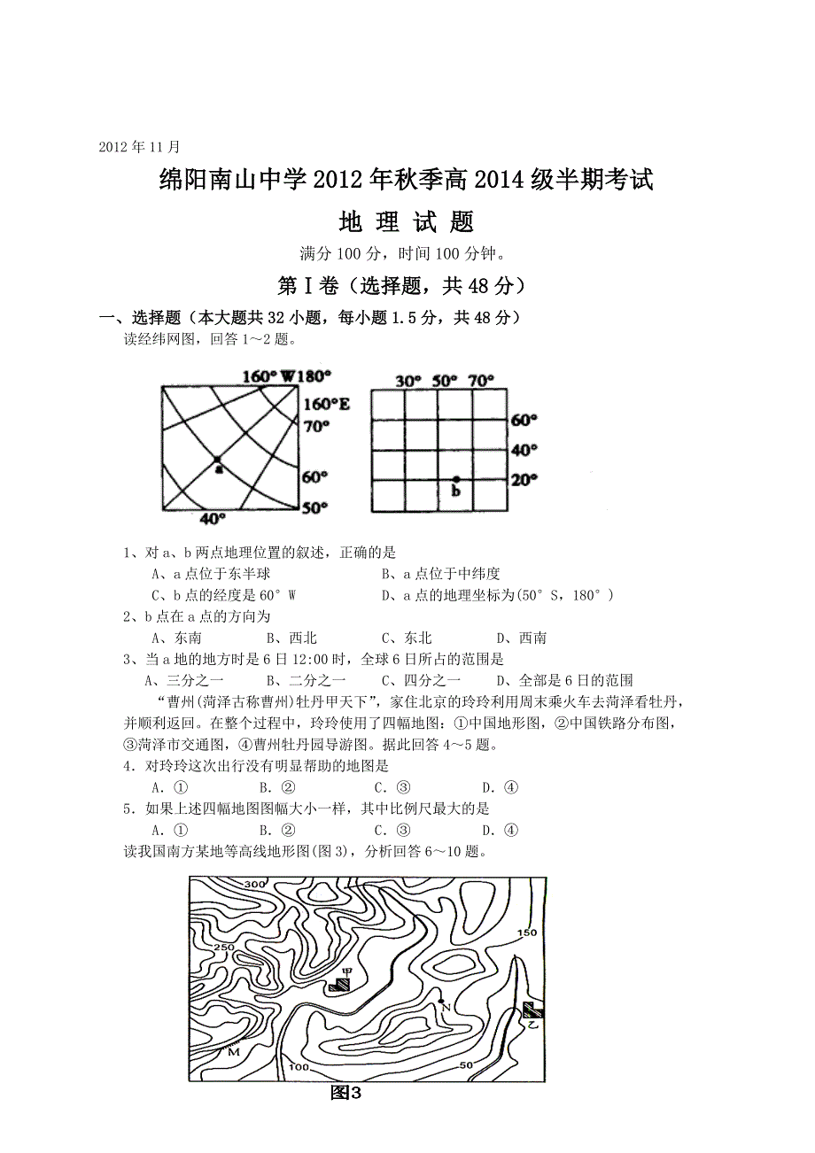 四川省绵阳南山中学2012-2013学年高二上学期期中考试地理试题（无答案）.doc_第1页