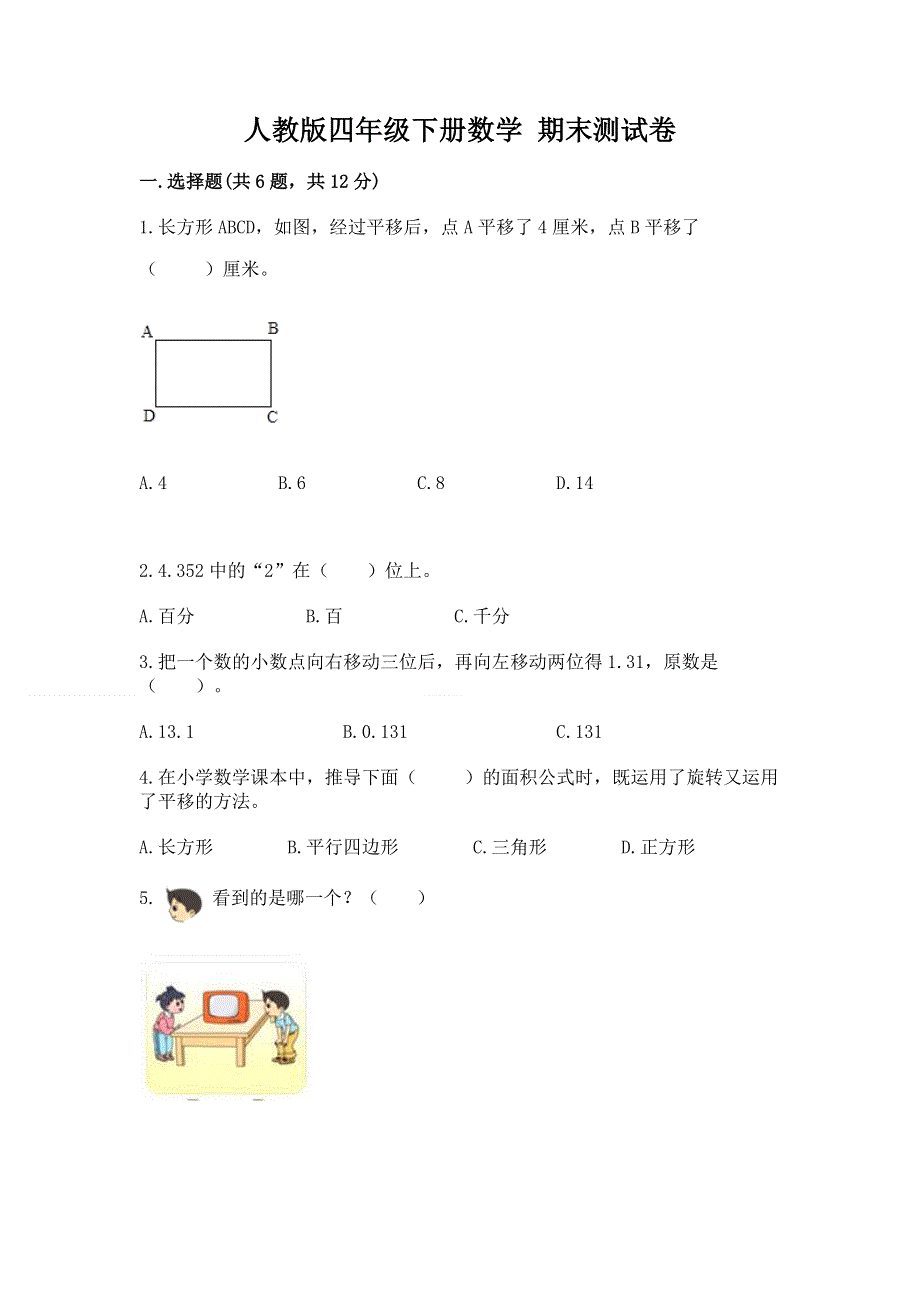 人教版四年级下册数学 期末测试卷及参考答案1套.docx_第1页