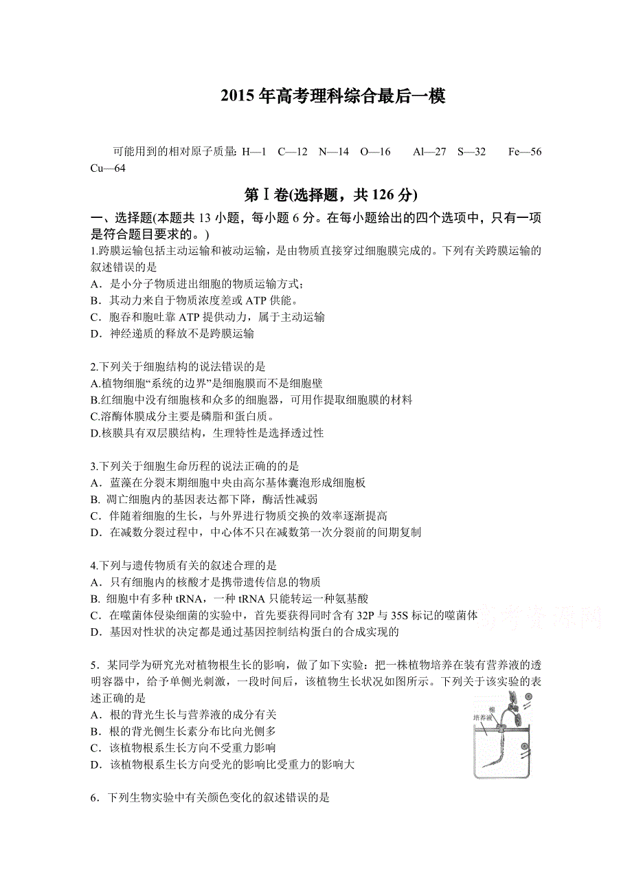 全国2015届高三最后一次模拟（I卷）理科综合生物试题 WORD版含答案.doc_第1页