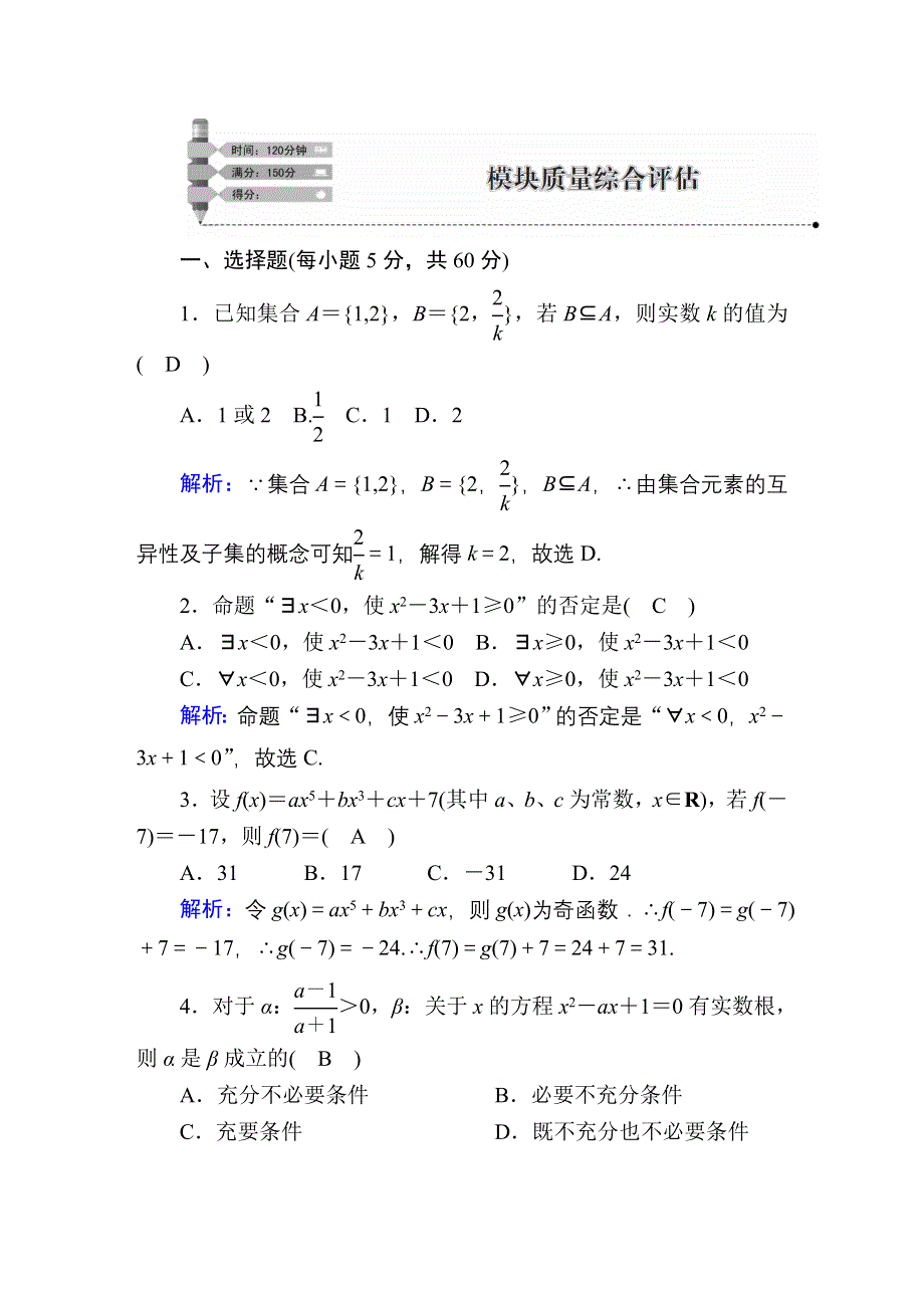 2020秋新教材数学人教B版必修第一册模块质量综合评估 WORD版含解析.DOC_第1页