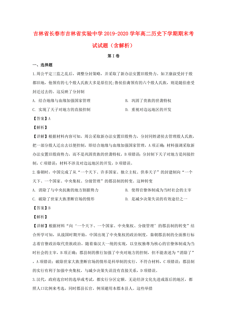 吉林省长春市吉林省实验中学2019-2020学年高二历史下学期期末考试试题（含解析）.doc_第1页