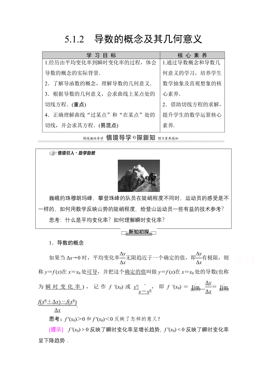 2020-2021学年新教材数学人教A版选择性必修第二册教师用书：第5章 5-1 5-1-2　导数的概念及其几何意义 WORD版含解析.doc_第1页