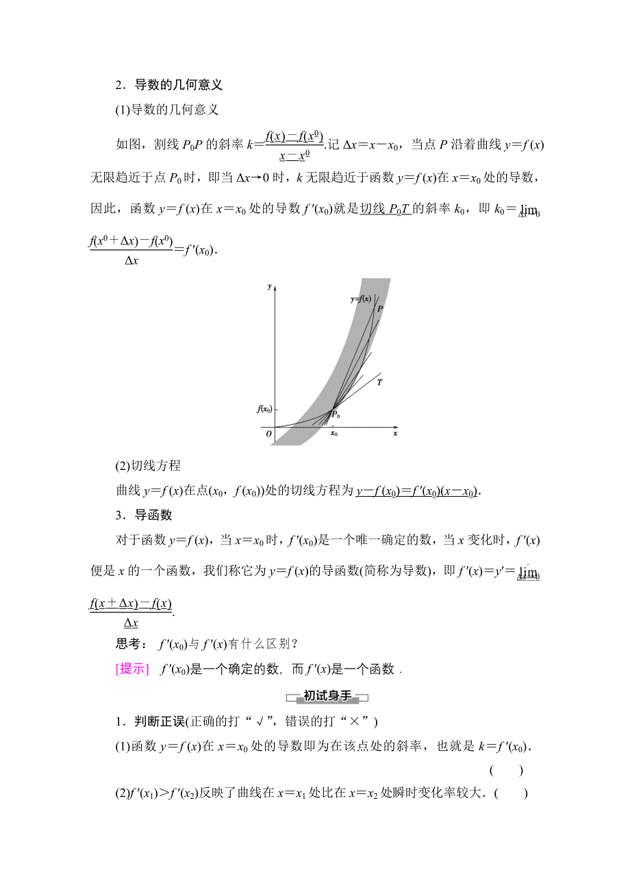 2020-2021学年新教材数学人教A版选择性必修第二册教师用书：第5章 5-1 5-1-2　导数的概念及其几何意义 WORD版含解析.doc_第2页