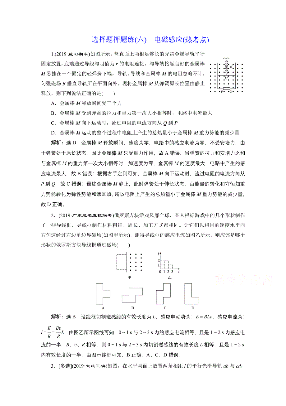 2021届高考物理（全国版）二轮复习参考检测：选择题押题练（六）　电磁感应（热考点） WORD版含解析.doc_第1页