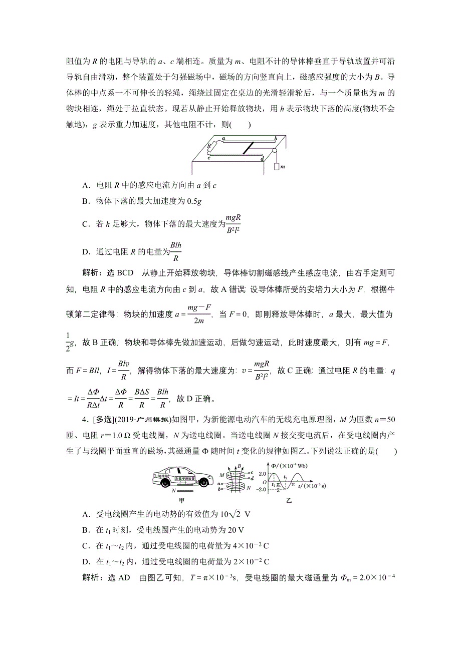 2021届高考物理（全国版）二轮复习参考检测：选择题押题练（六）　电磁感应（热考点） WORD版含解析.doc_第2页