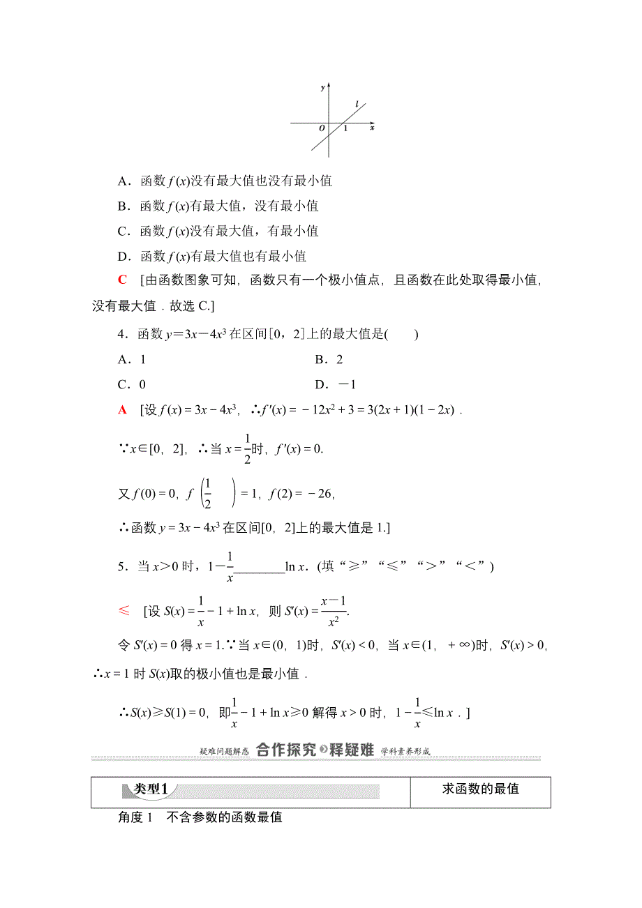 2020-2021学年新教材数学人教A版选择性必修第二册教师用书：第5章 5-3 5-3-2 第2课时　函数的最大（小）值与导数 WORD版含解析.doc_第3页