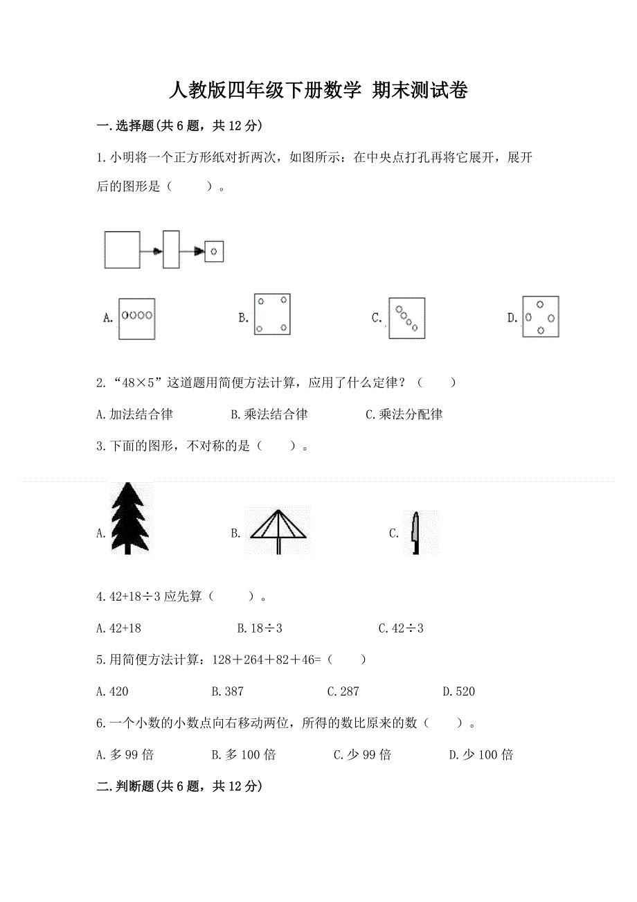 人教版四年级下册数学 期末测试卷及参考答案（预热题）.docx_第1页