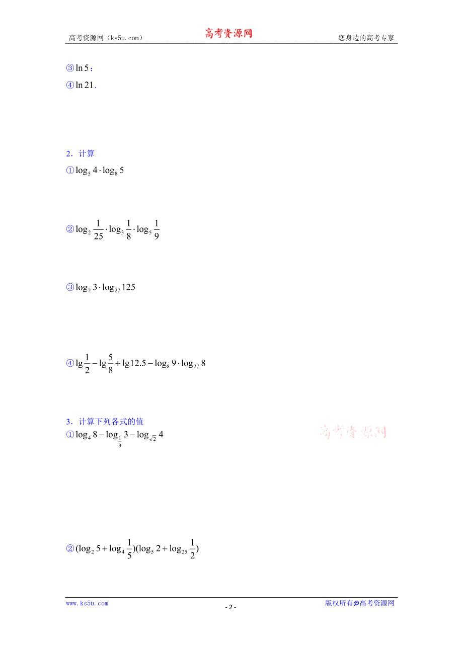 山东省武城县第二中学人教B版高一数学导学案 必修一 第三章 基本初等函数(Ⅰ)《321 对数及其运算》（无答案）.doc_第2页