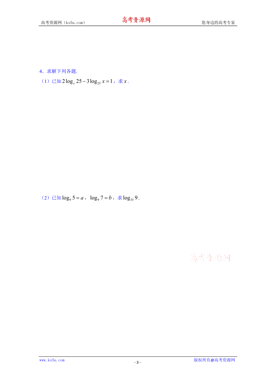 山东省武城县第二中学人教B版高一数学导学案 必修一 第三章 基本初等函数(Ⅰ)《321 对数及其运算》（无答案）.doc_第3页