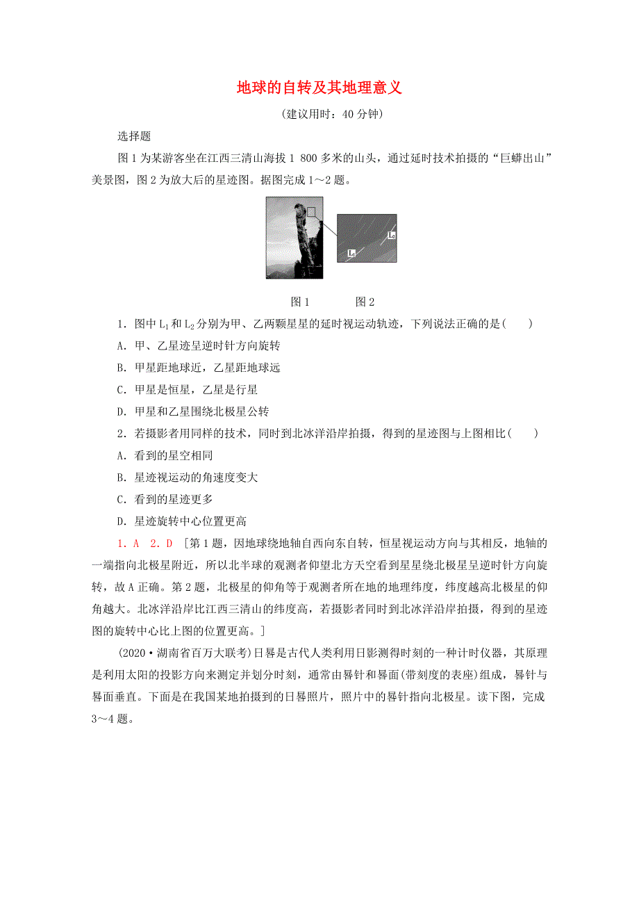 2022届高考地理一轮复习 课后集训4 地球的自转及其地理意义（含解析）.doc_第1页