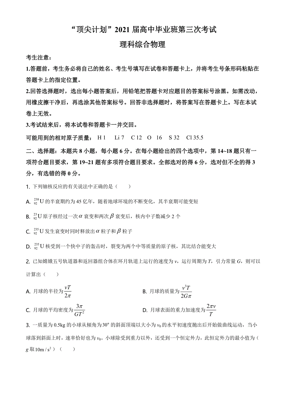 全国1卷地区联考“顶尖计划”2021届高三下学期5月第三次考试理科综合物理试题 WORD版含答案.doc_第1页