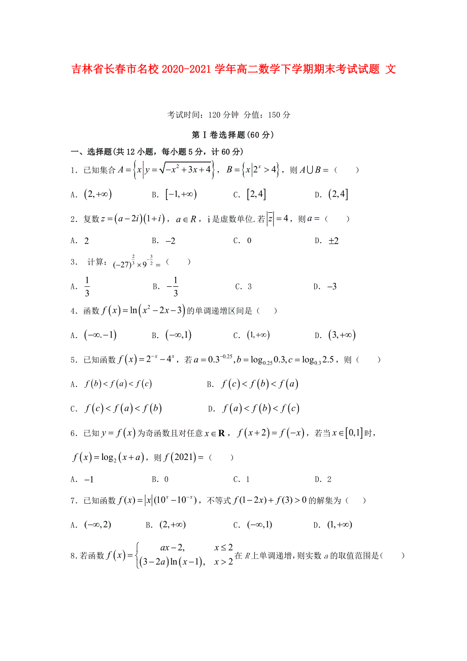 吉林省长春市名校2020-2021学年高二数学下学期期末考试试题 文.doc_第1页