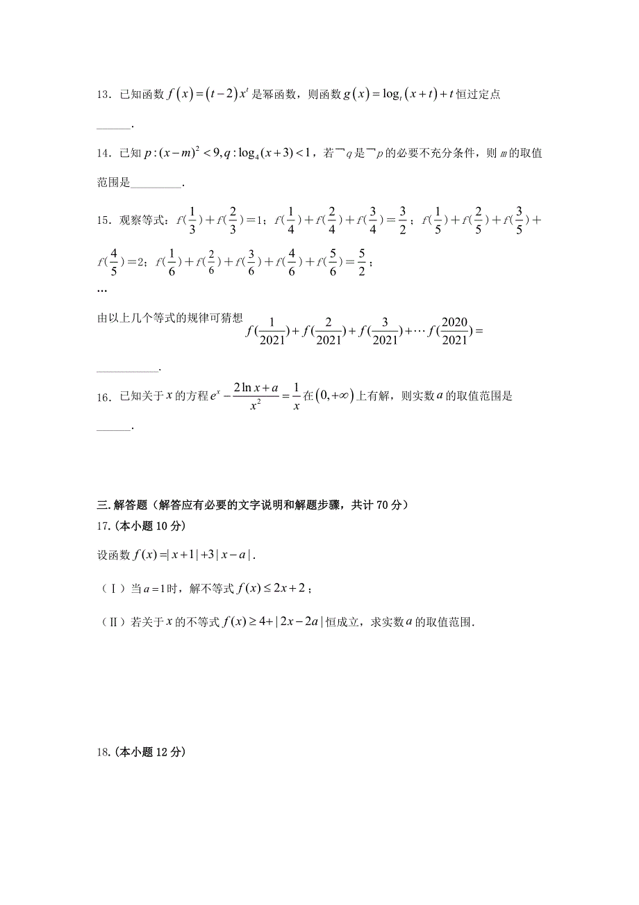 吉林省长春市名校2020-2021学年高二数学下学期期末考试试题 文.doc_第3页