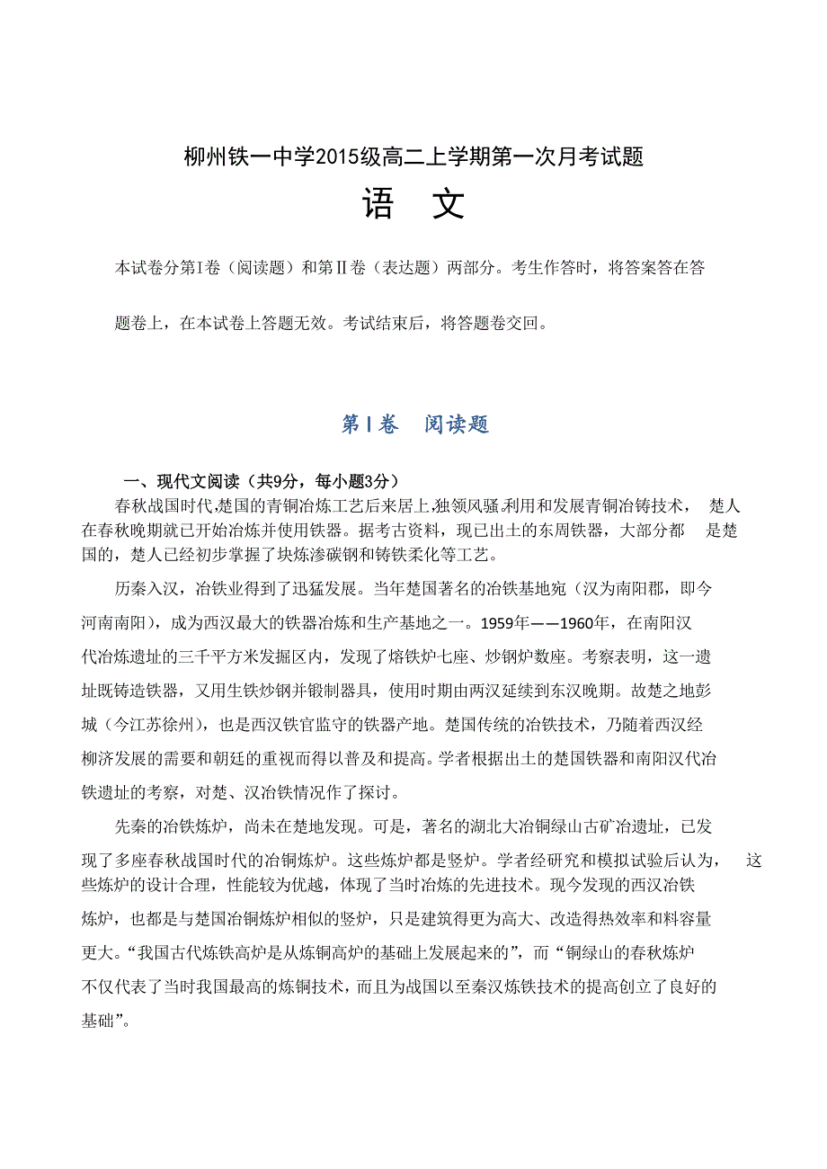 广西柳州铁路第一中学2016-2017学年高二上学期第一次月考语文试题 WORD版缺答案.doc_第1页