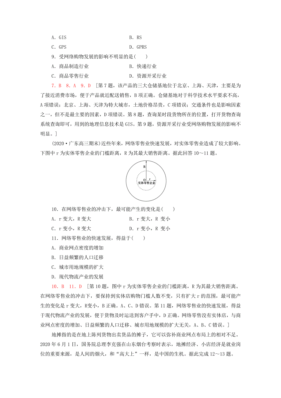 2022届高考地理一轮复习 课后集训28 服务业区位因素（含解析）.doc_第3页