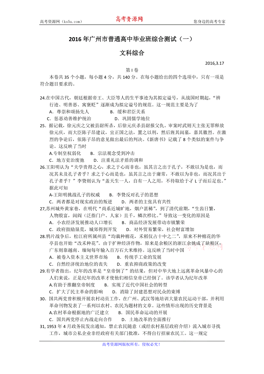 广东省广州市2016年普通高中毕业班综合测试（一）文综历史试题 WORD版含答案.doc_第1页