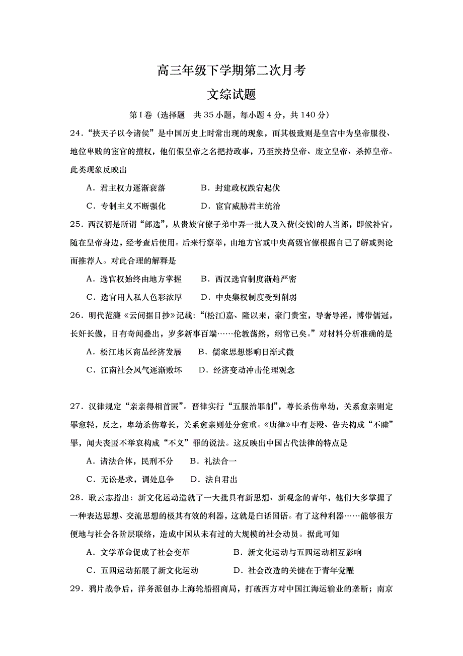 山东省武城县第二中学2017届高三下学期第二次月考（3月）历史试题 WORD版含答案.doc_第1页