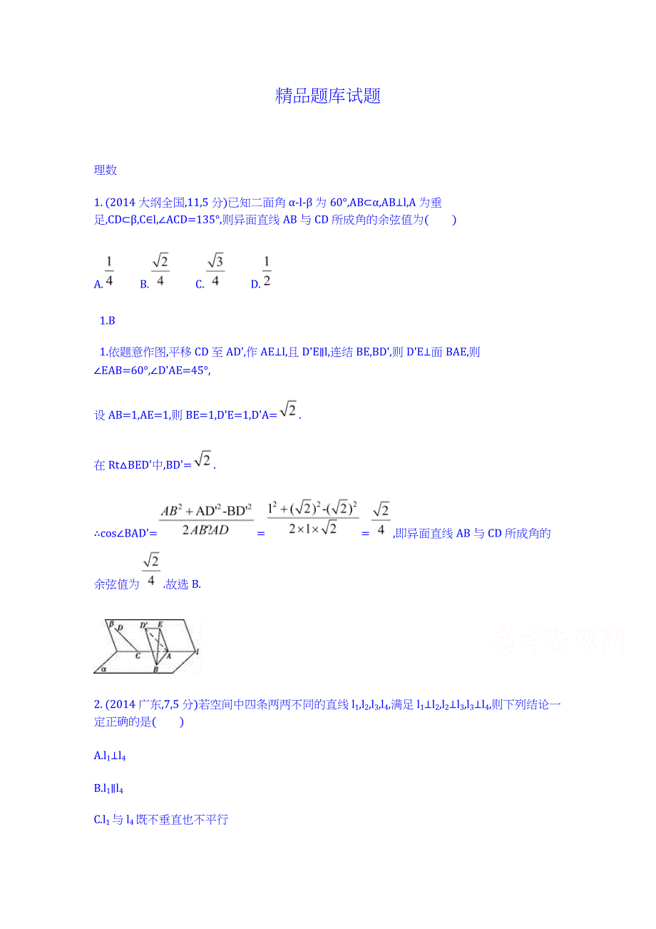 《科学备考》2015高考数学（理）（新课标）二轮复习配套试题：第八章 立体几何 点、线、面的位置关系.doc_第1页