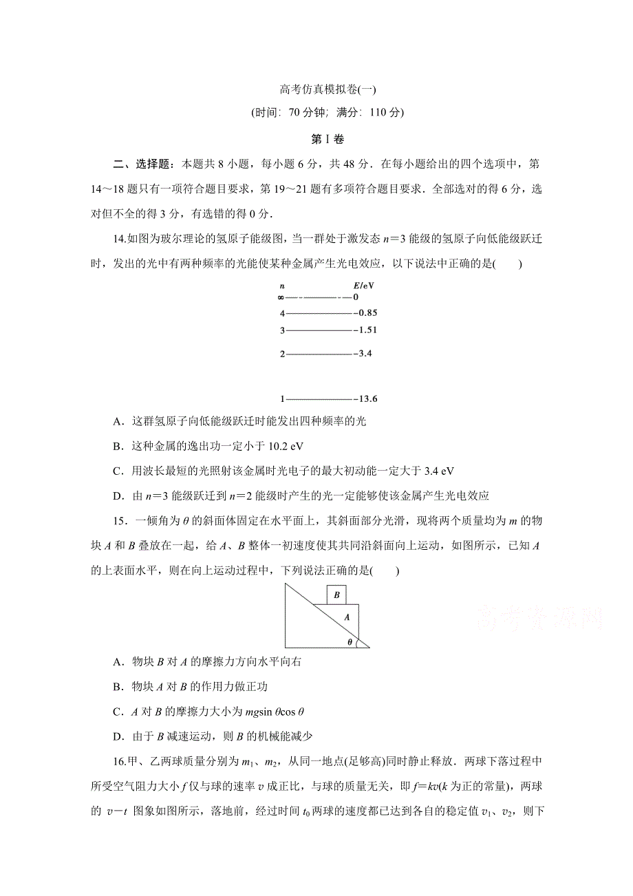 2021届高考物理（全国统考版）二轮评估验收模拟卷（一） WORD版含解析.doc_第1页