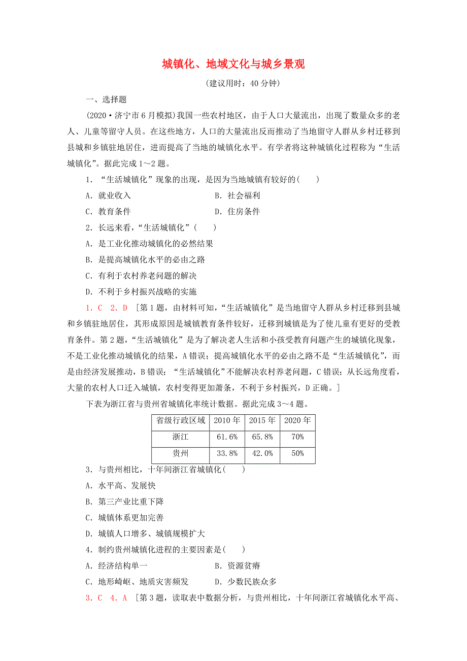 2022届高考地理一轮复习 课后集训23 城镇化、地域文化与城乡景观（含解析）.doc_第1页