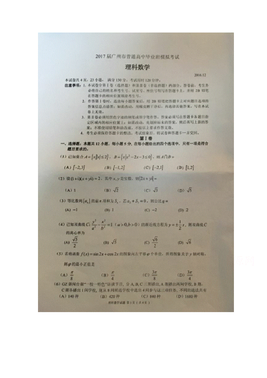 广东省广州市2017届高三12月模拟考试数学理试题 扫描版含答案.doc_第1页