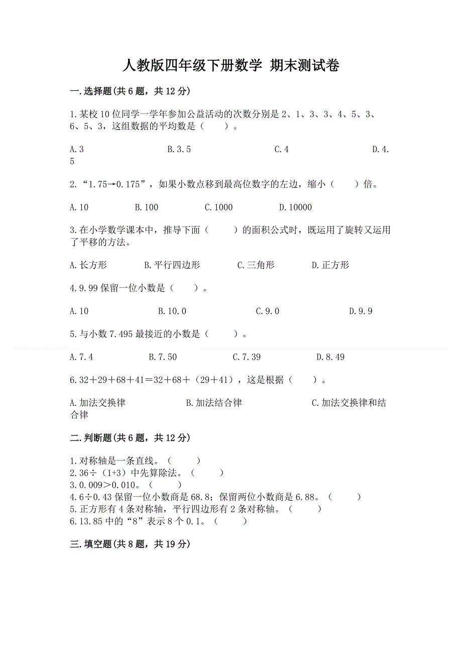 人教版四年级下册数学 期末测试卷及参考答案（综合卷）.docx_第1页