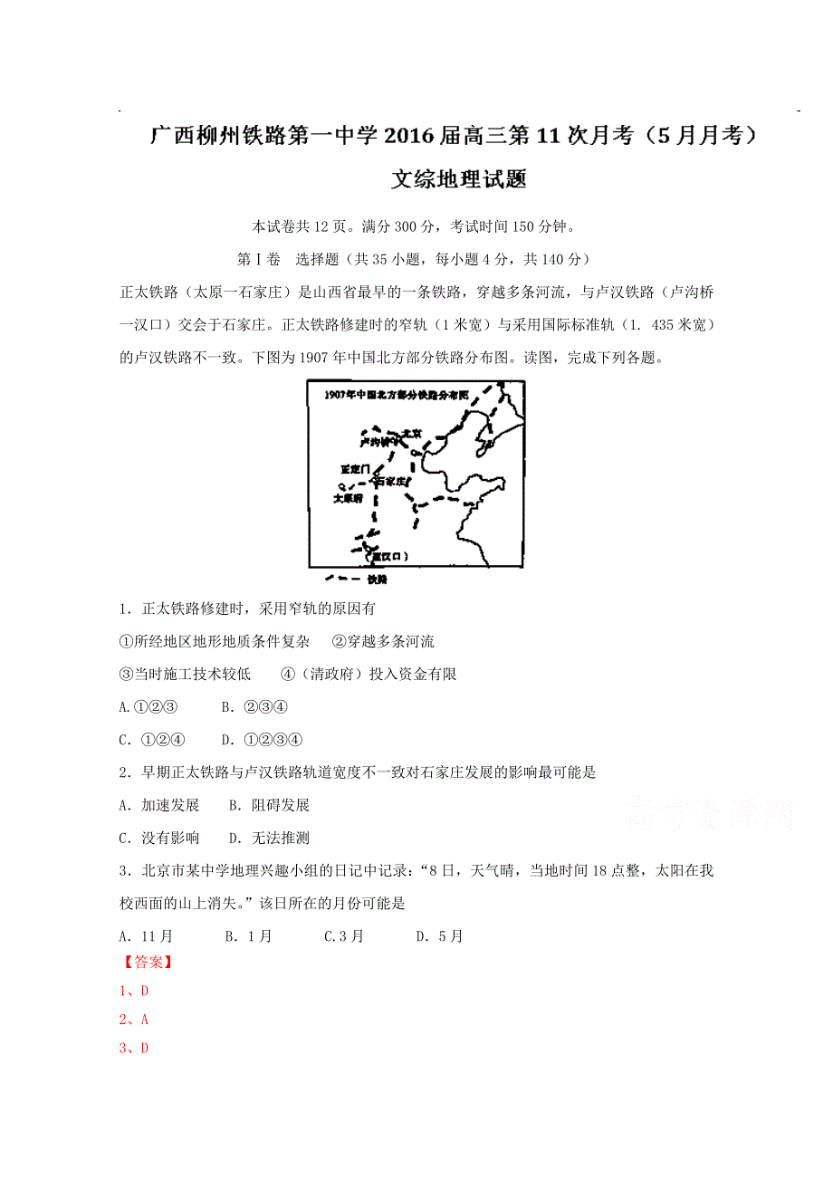 广西柳州铁路第一中学2016届高三第11次月考（5月月考）文综地理试题 WORD版含解析.doc_第1页