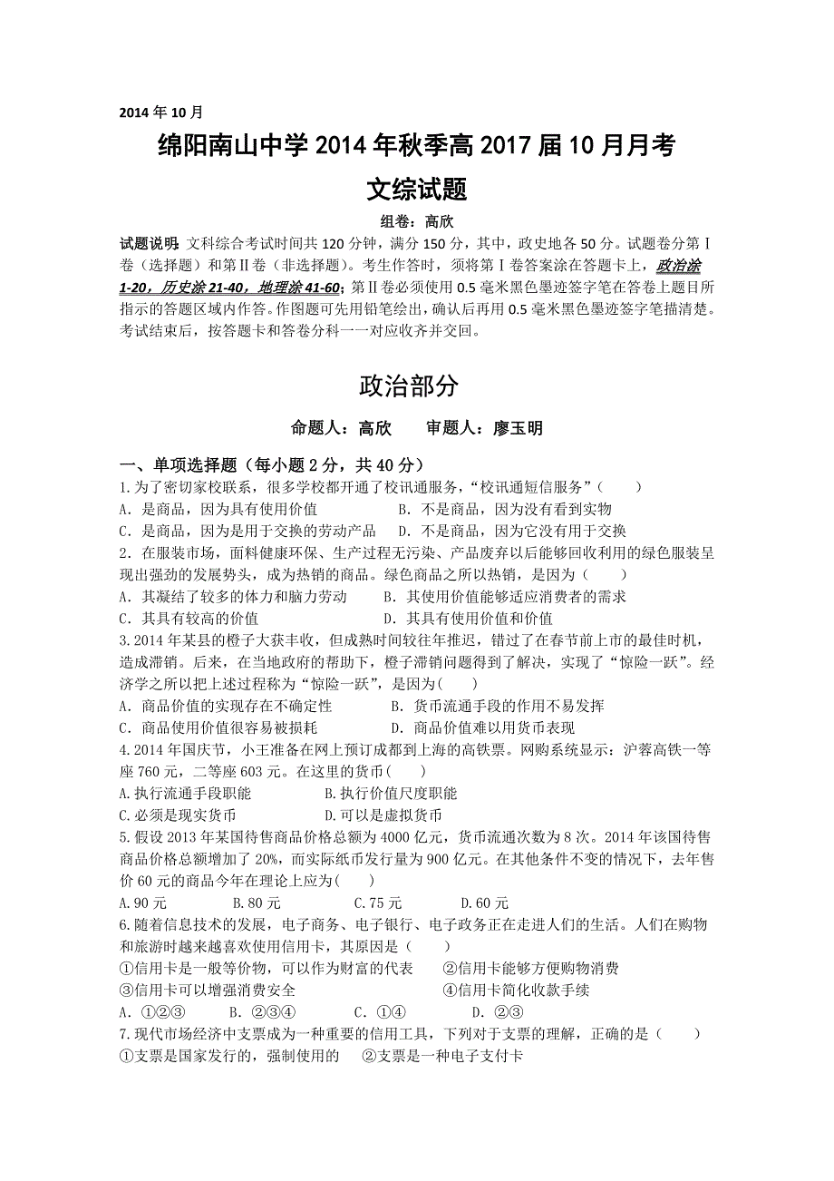 四川省绵阳南山中学2014-2015学年高一10月月考 文综 WORD版含答案.doc_第1页