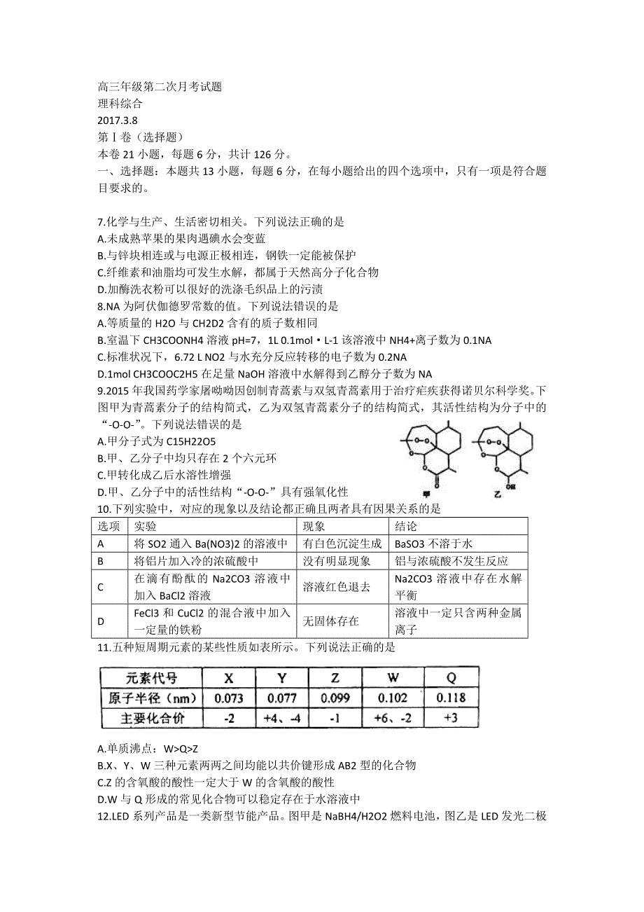 山东省武城县第二中学2017届高三下学期第二次月考（3月）化学试题 WORD版含答案.doc_第1页