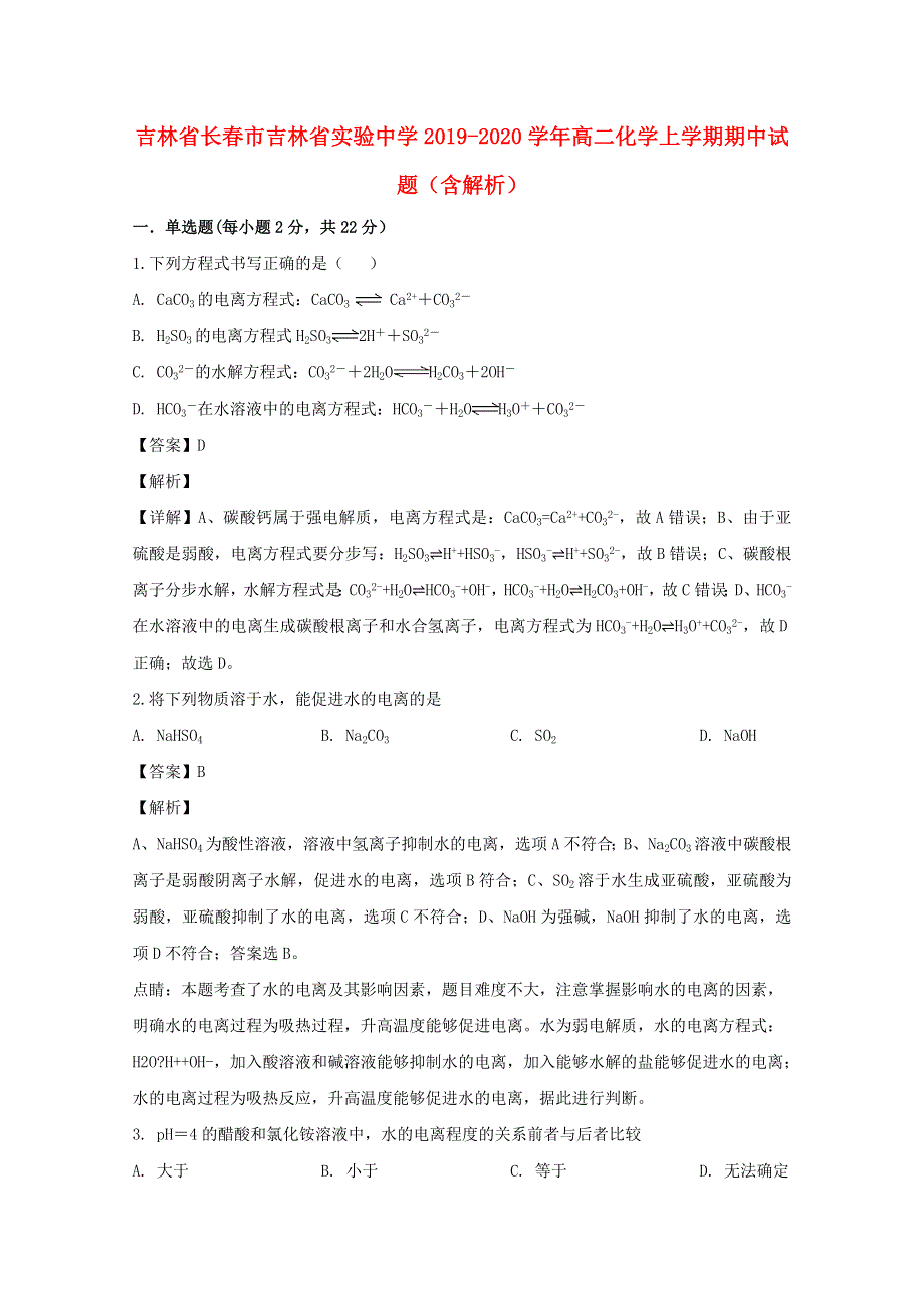 吉林省长春市吉林省实验中学2019-2020学年高二化学上学期期中试题（含解析）.doc_第1页