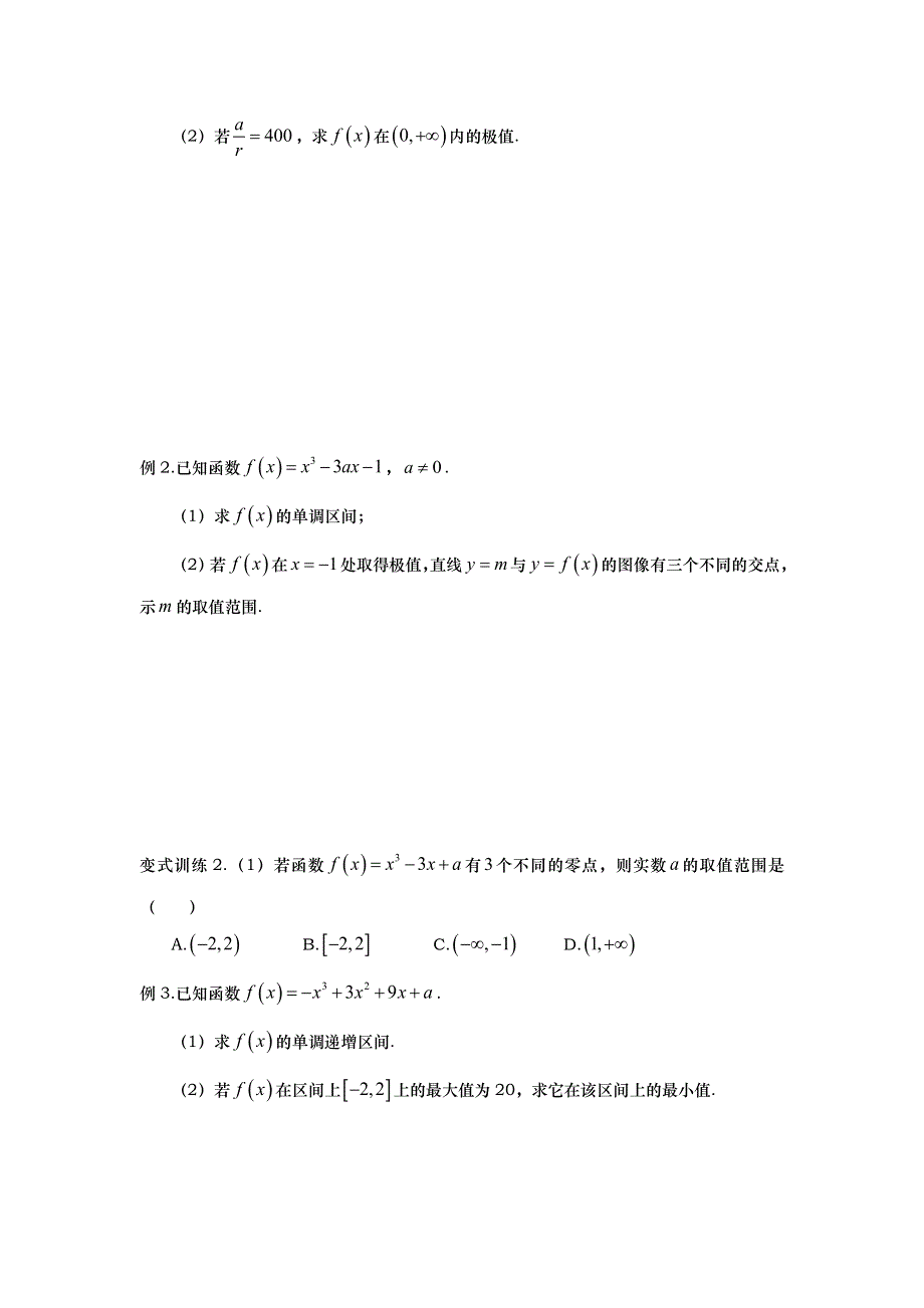 山东省武城县第二中学人教B版数学选修2-2第一章1-3第3课时　导数的应用（二）——极值与最值导学案 .doc_第2页