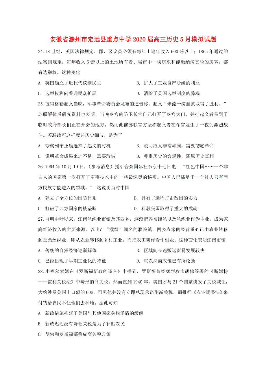 安徽省滁州市定远县重点中学2020届高三历史5月模拟试题.doc_第1页