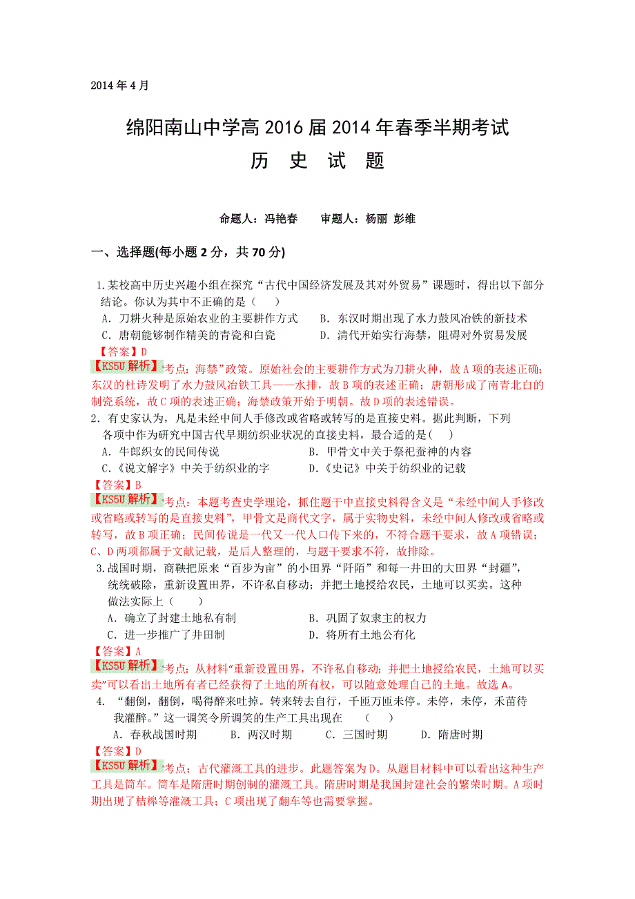 四川省绵阳南山中学2013-2014学年高一下学期期中考试 历史 WORD版含解析BYSHI.doc_第1页