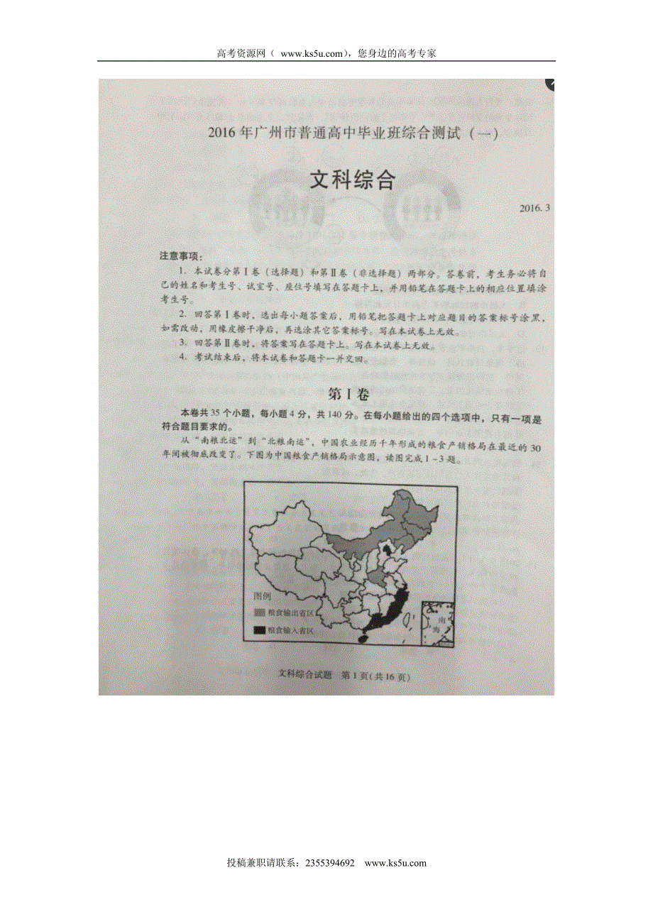 广东省广州市2016年普通高中毕业班综合测试（一模）文综试题 扫描版无答案.doc_第1页