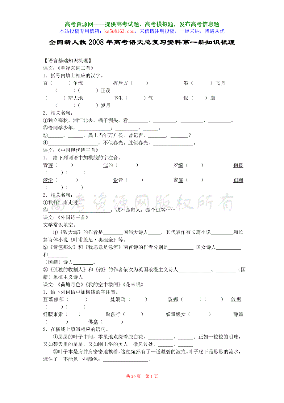 全国2008年高考语文总复习资料知识梳理（新人教必修一）.doc_第1页