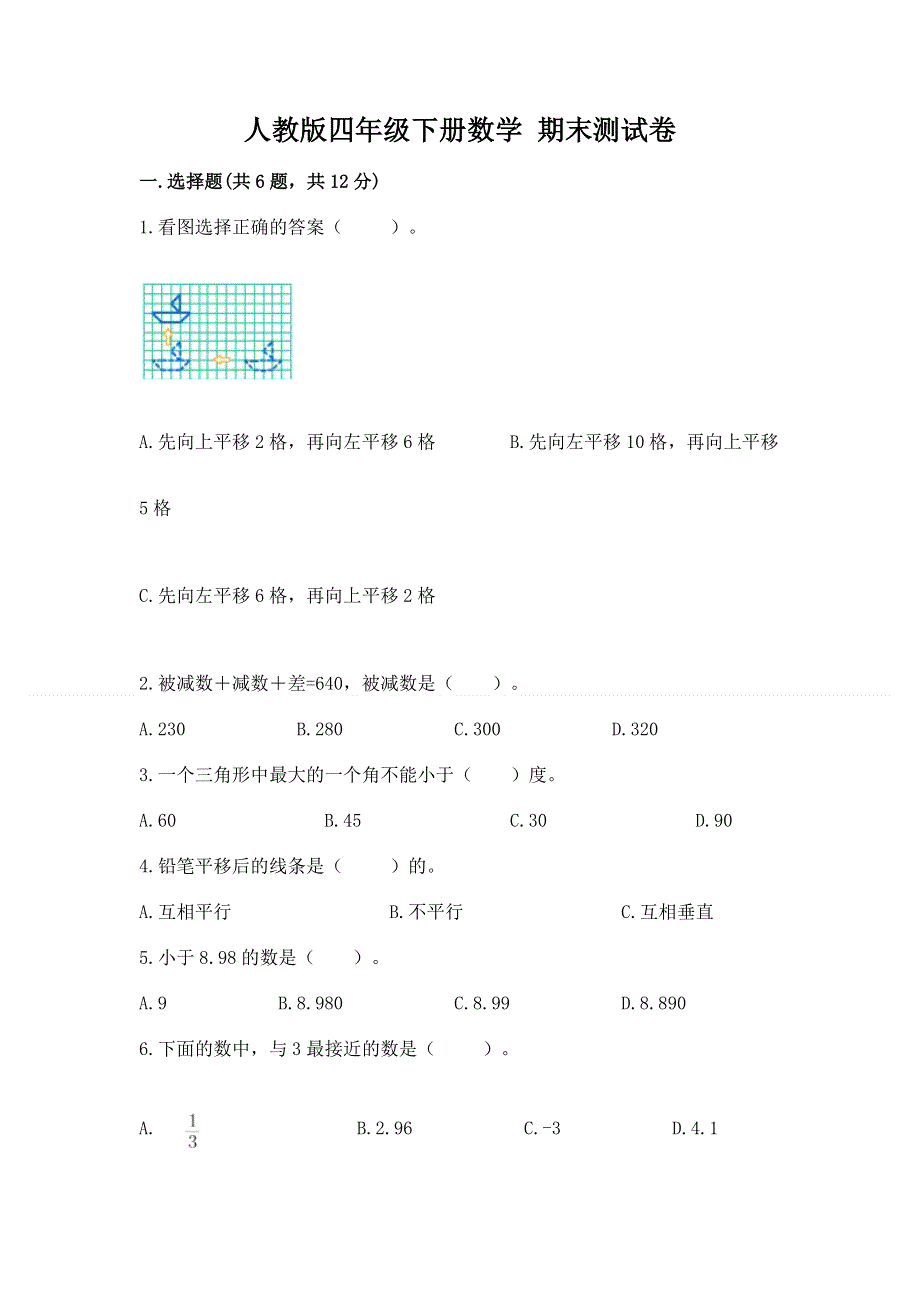 人教版四年级下册数学 期末测试卷及参考答案（突破训练）.docx_第1页