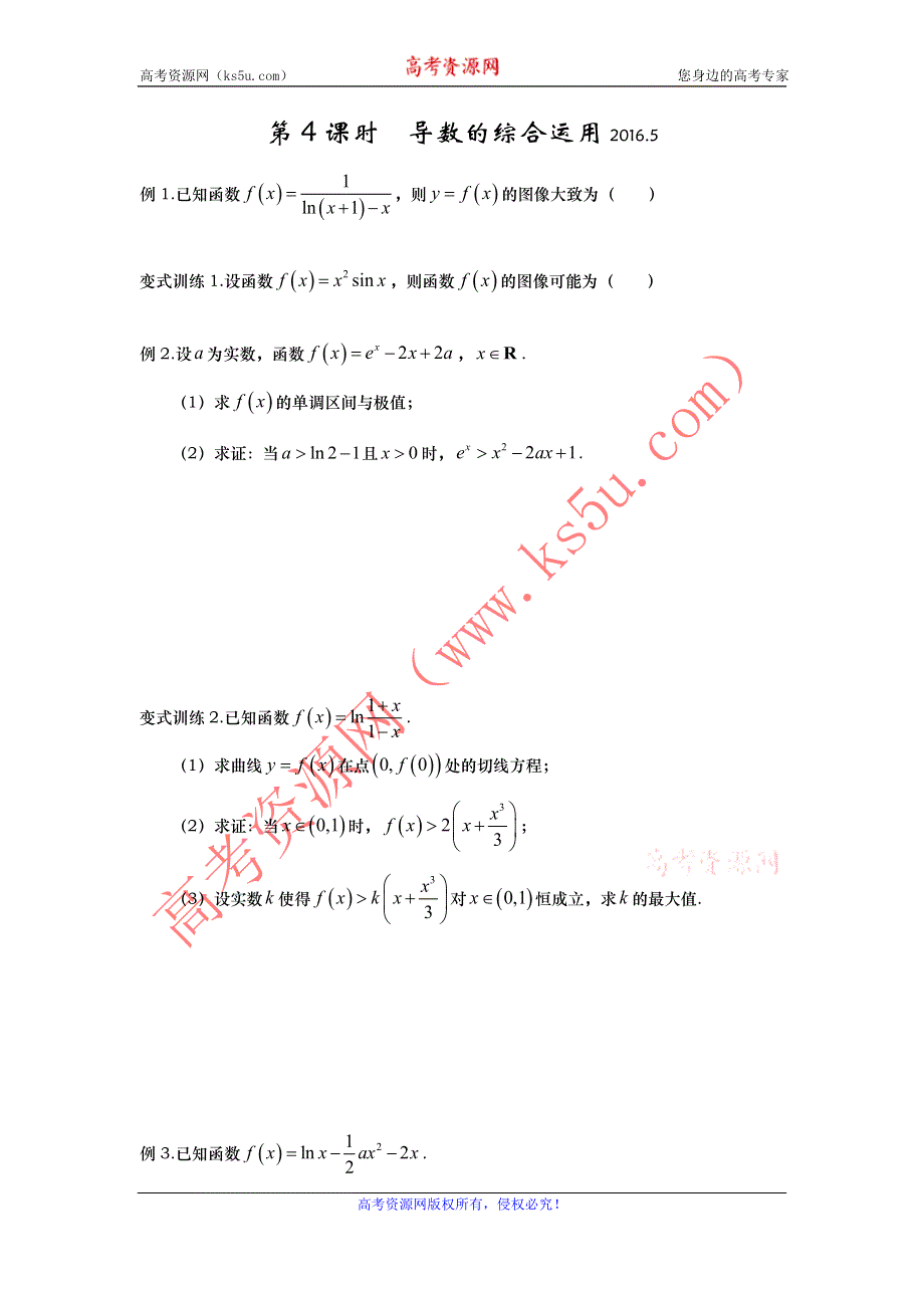 山东省武城县第二中学人教B版数学选修2-2第一章1.3第4课时　导数的综合运用导学案 .doc_第1页