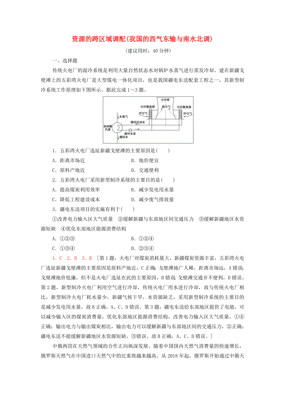 2022届高考地理一轮复习 课后集训39 资源的跨区域调配（我国的西气东输与南水北调）（含解析）.doc_第1页