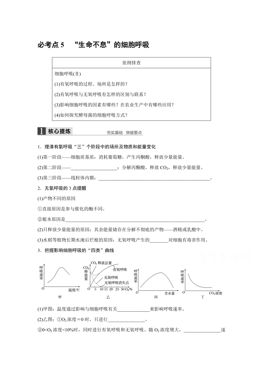 2016届生物通用大二轮复习（B）测试：专题二 必考点 5“生命不息”的细胞呼吸 WORD版含解析.doc_第1页