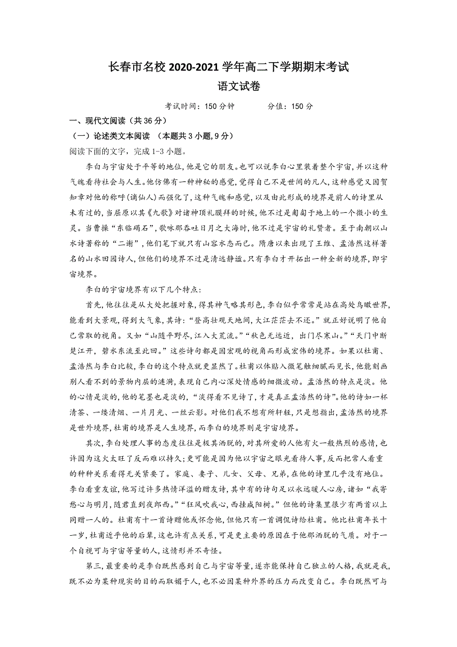 吉林省长春市名校2020-2021学年高二下学期期末考试语文试题 WORD版含答案.doc_第1页