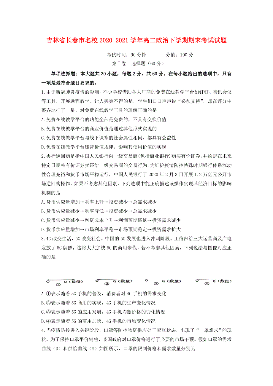 吉林省长春市名校2020-2021学年高二政治下学期期末考试试题.doc_第1页