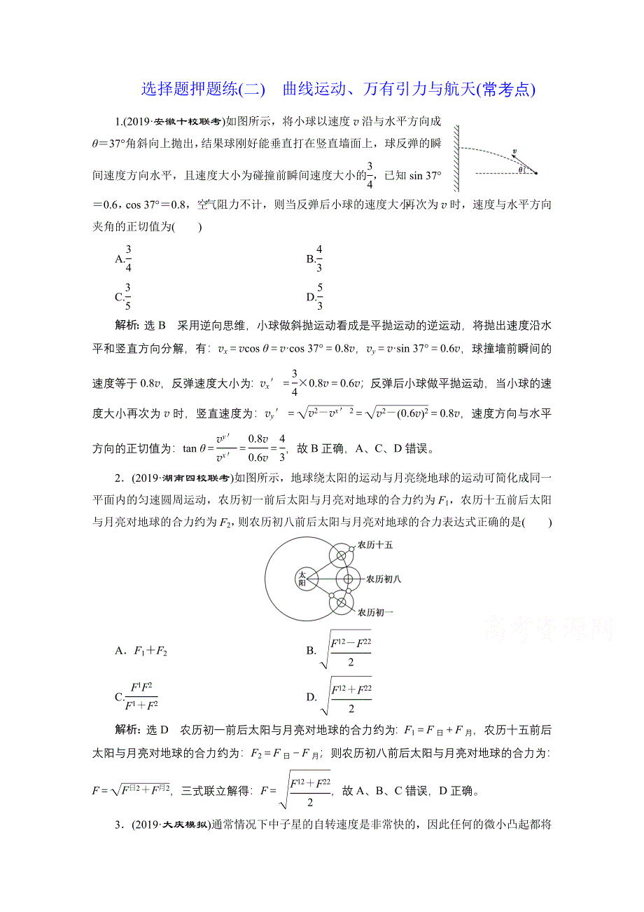 2021届高考物理（全国版）二轮复习参考检测：选择题押题练（二）　曲线运动、万有引力与航天（常考点） WORD版含解析.doc_第1页