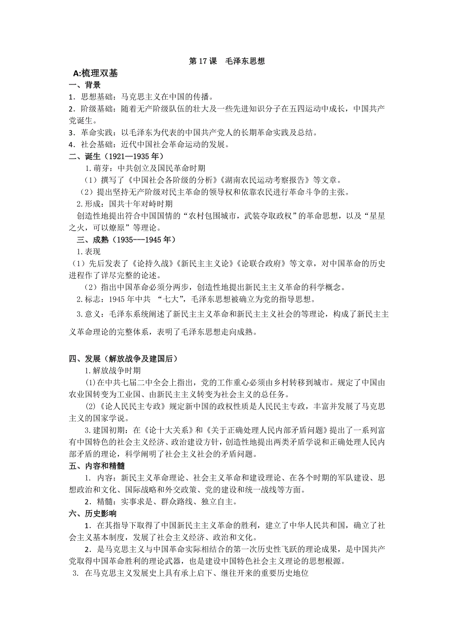 《备课精选》2014-2015学年高中历史人教版必修3同步导练：第17课 毛泽东思想.doc_第1页