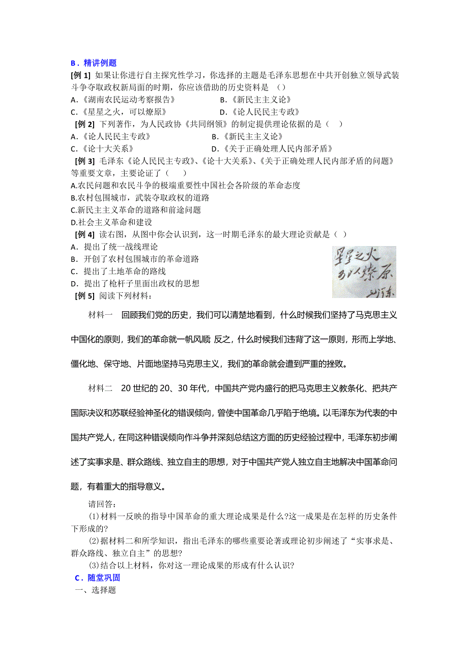 《备课精选》2014-2015学年高中历史人教版必修3同步导练：第17课 毛泽东思想.doc_第2页