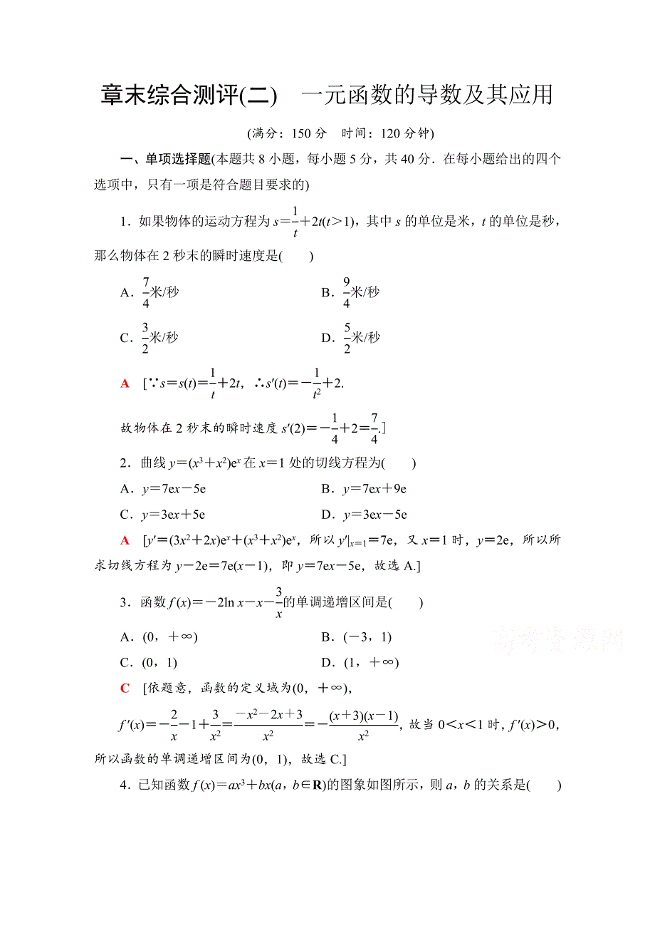 2020-2021学年新教材数学人教A版选择性必修第二册章末综合测评5　一元函数的导数及其应用 WORD版含解析.doc_第1页