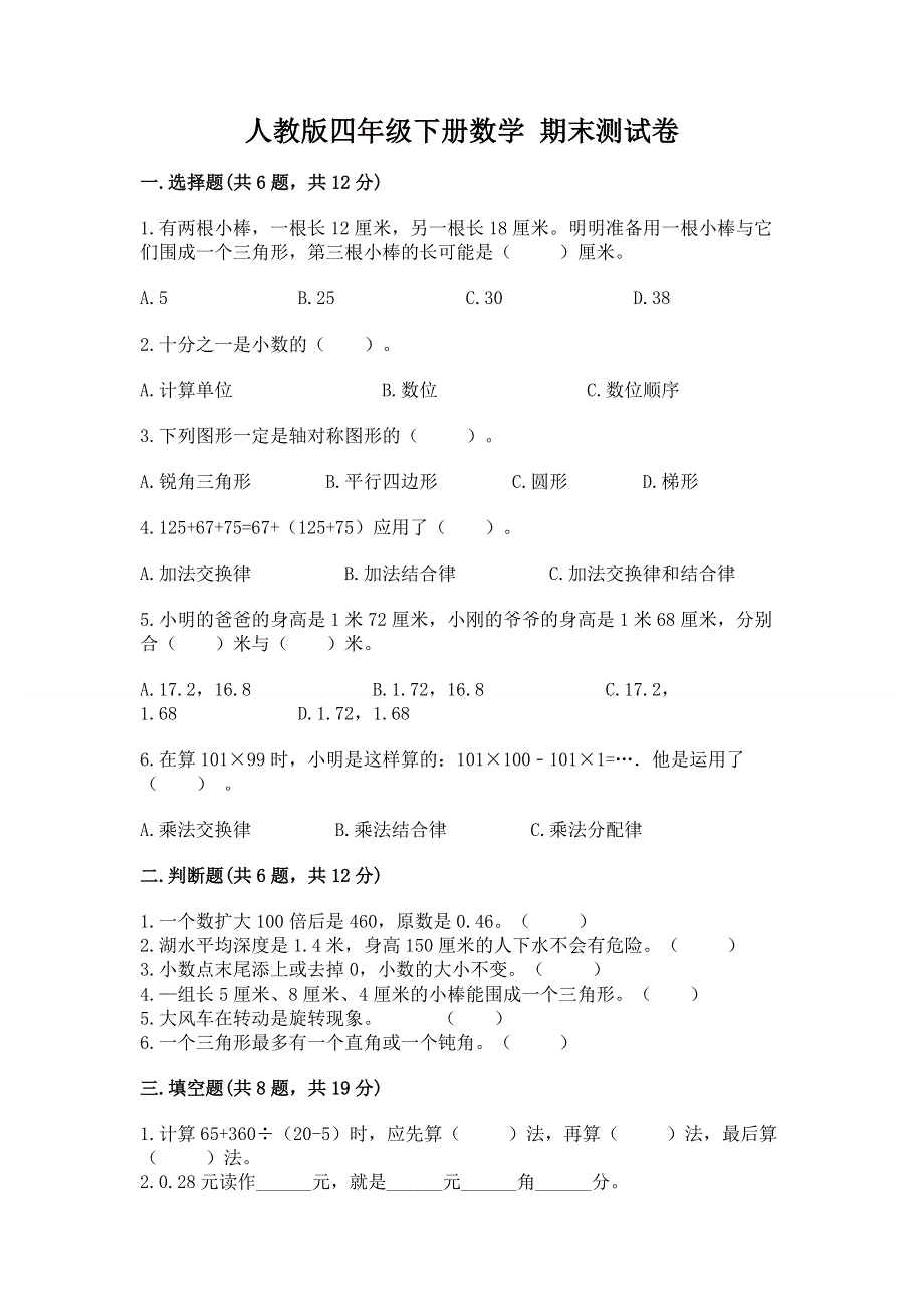 人教版四年级下册数学 期末测试卷及参考答案（达标题）.docx_第1页