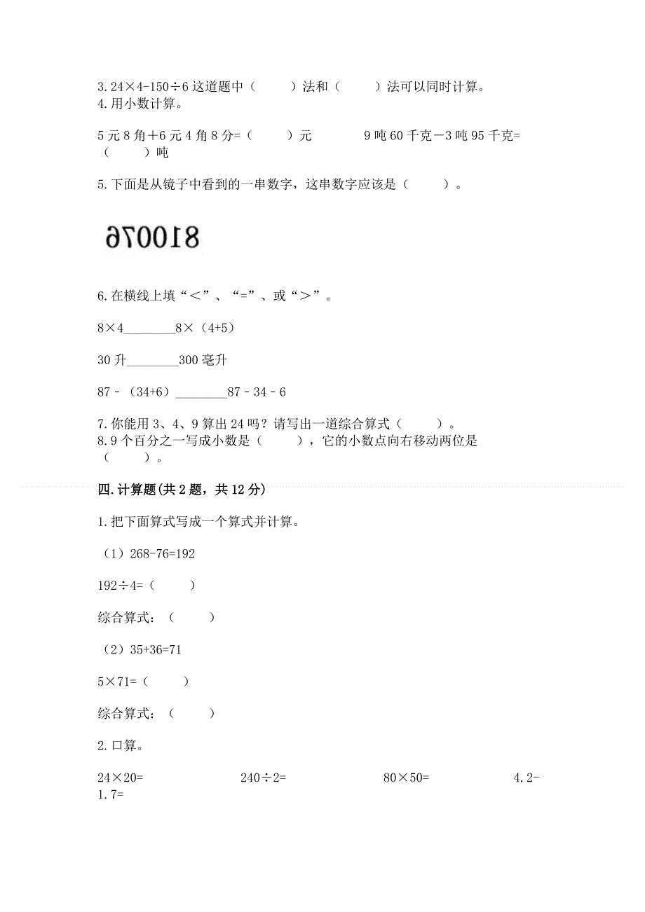 人教版四年级下册数学 期末测试卷及参考答案（达标题）.docx_第2页