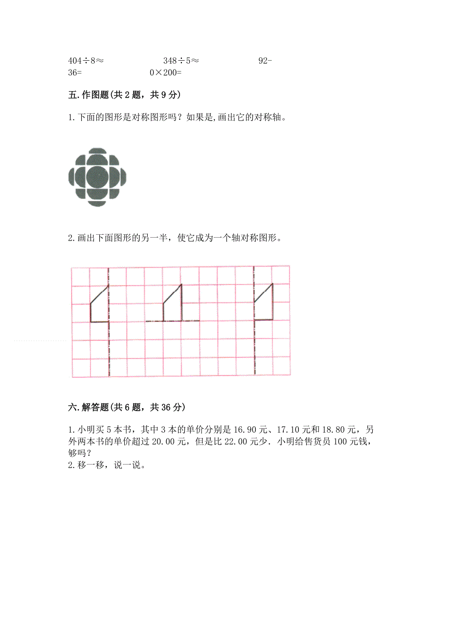 人教版四年级下册数学 期末测试卷及参考答案（达标题）.docx_第3页