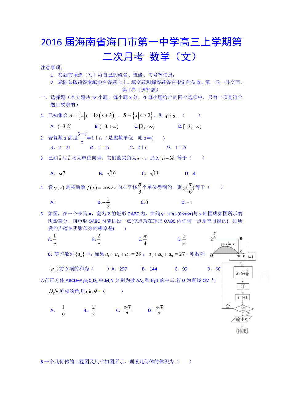 2016届海南省海口市第一中学高三上学期第二次月考数学（文） WORD版含答案.doc_第1页