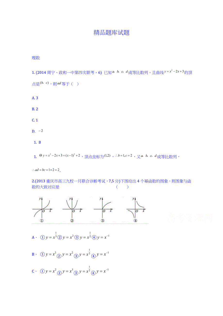 《科学备考》2015高考数学（理）（新课标）二轮复习配套试题：第二章 函数的概念与基本初等函数I 二次函数与幂函数.doc_第1页